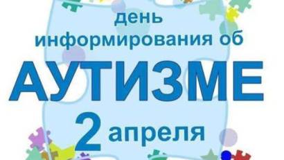 Всемирный день распространения информации о проблеме аутизма (World Autism Awareness Day